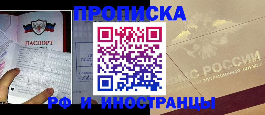 купить прописку в России