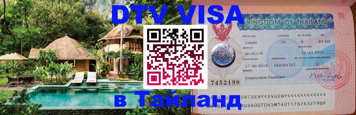 Visa в Таиланд 
